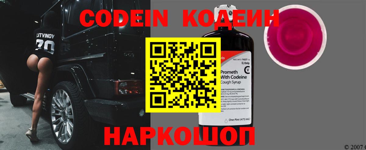 Торжок  Кодеин Purple Drank  Вход с VPN 